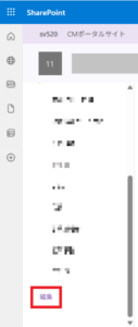 SharePoint ナビゲーションメニュー