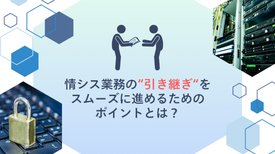情シス業務　引き継ぎ　アイキャッチ画像