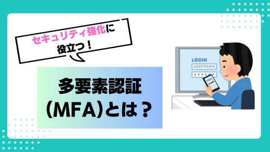 多要素認証（MFA）　アイキャッチ画像