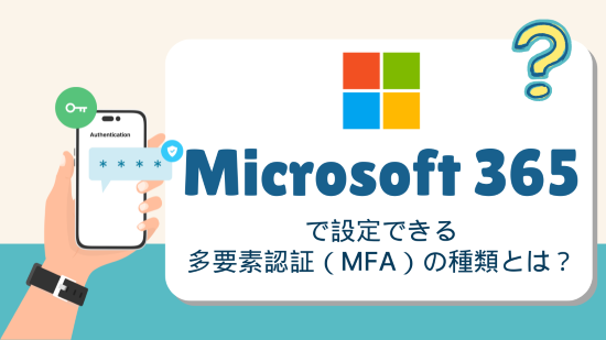 Microsoft 365　多要素認証（MFA）　アイキャッチ画像