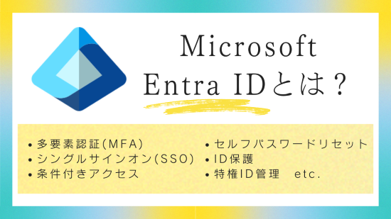 Microsoft Entra ID　アイキャッチ画像