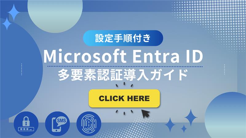 Microsoft Entra ID多要素認証導入ガイド　ダウンロード