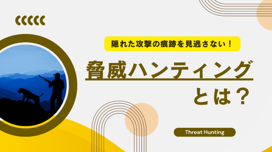 脅威ハンティング　アイキャッチ画像
