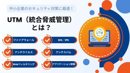 UTM（統合脅威管理）　アイキャッチ画像