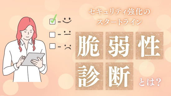 脆弱性診断（セキュリティ診断）　アイキャッチ画像