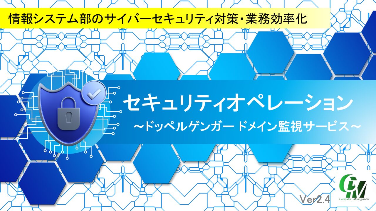 セキュリティオペレーション ドッペルゲンガードメイン監視サービス