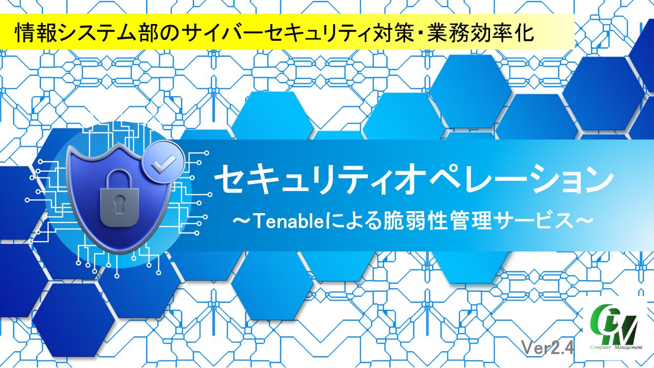 セキュリティオペレーション Tenableによる脆弱性管理