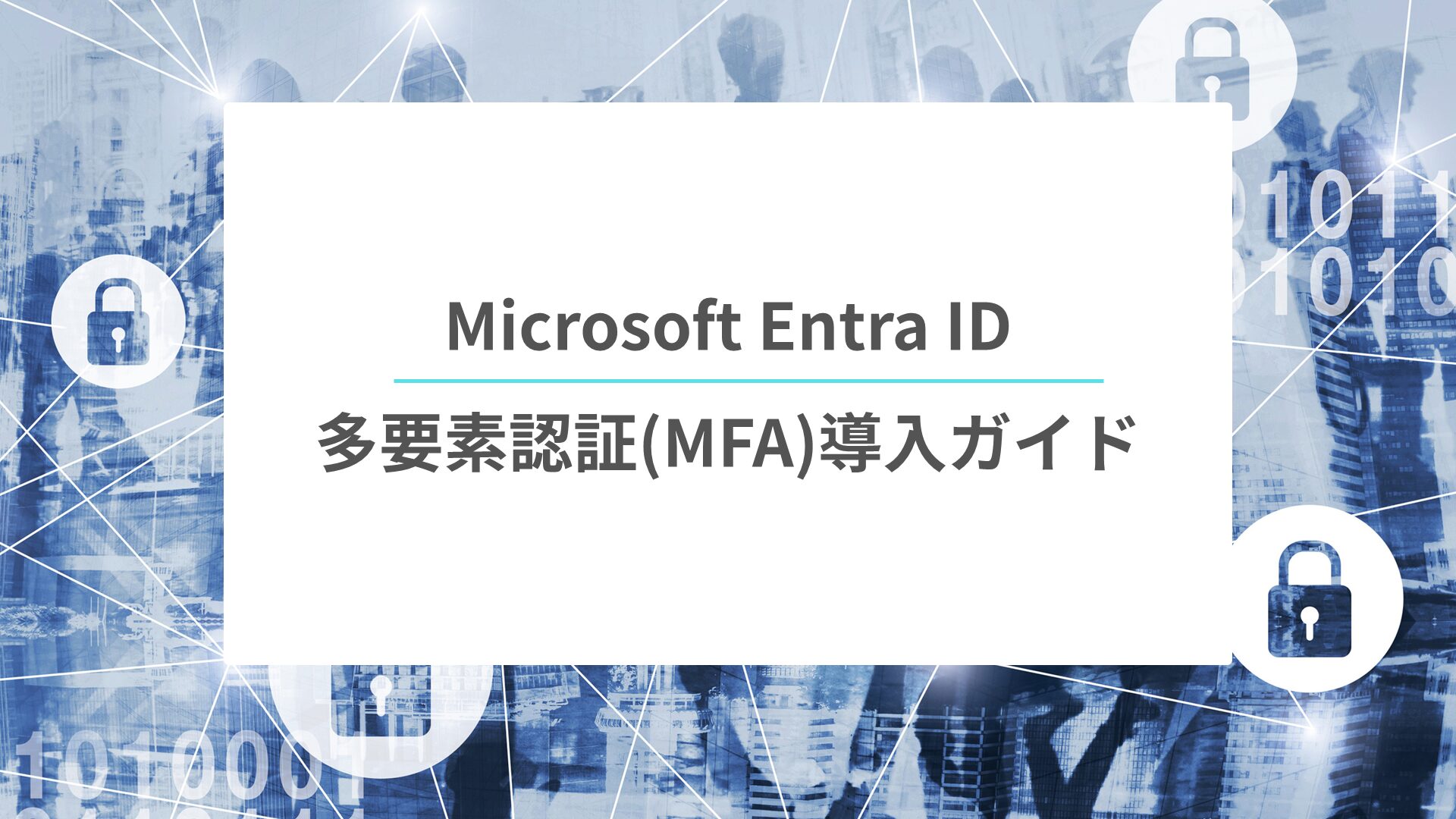 多要素認証導入ガイド