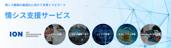 情シス支援サービスION