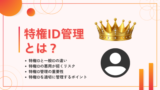 特権ID管理　アイキャッチ画像