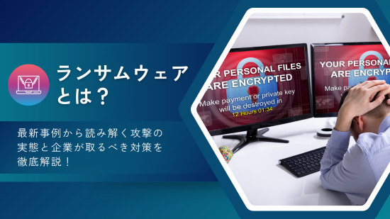 ランサムウェア　アイキャッチ画像