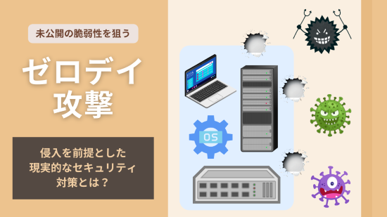 ゼロデイ攻撃　アイキャッチ画像