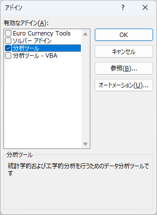 データ分析　「分析ツール」チェック