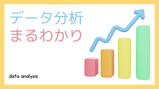 データ分析　アイキャッチ画像
