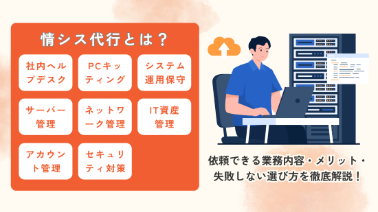 情シス代行　アイキャッチ画像