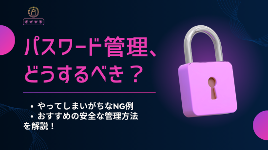 パスワード管理　アイキャッチ画像