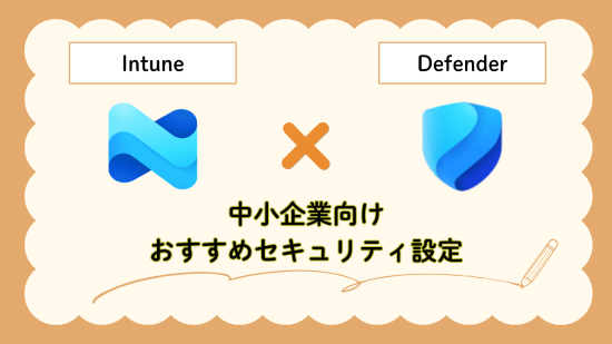 Intune　Defender　ASRルール設定　アイキャッチ画像