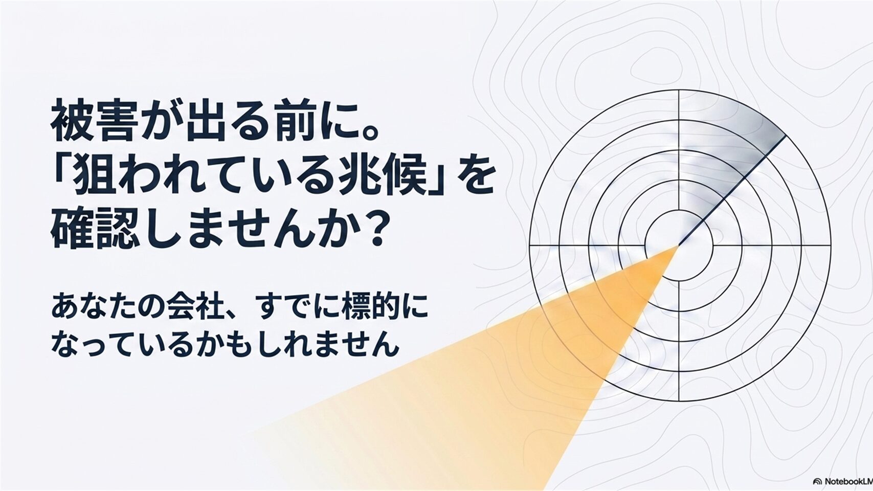 サイバー攻撃兆候調査サービス