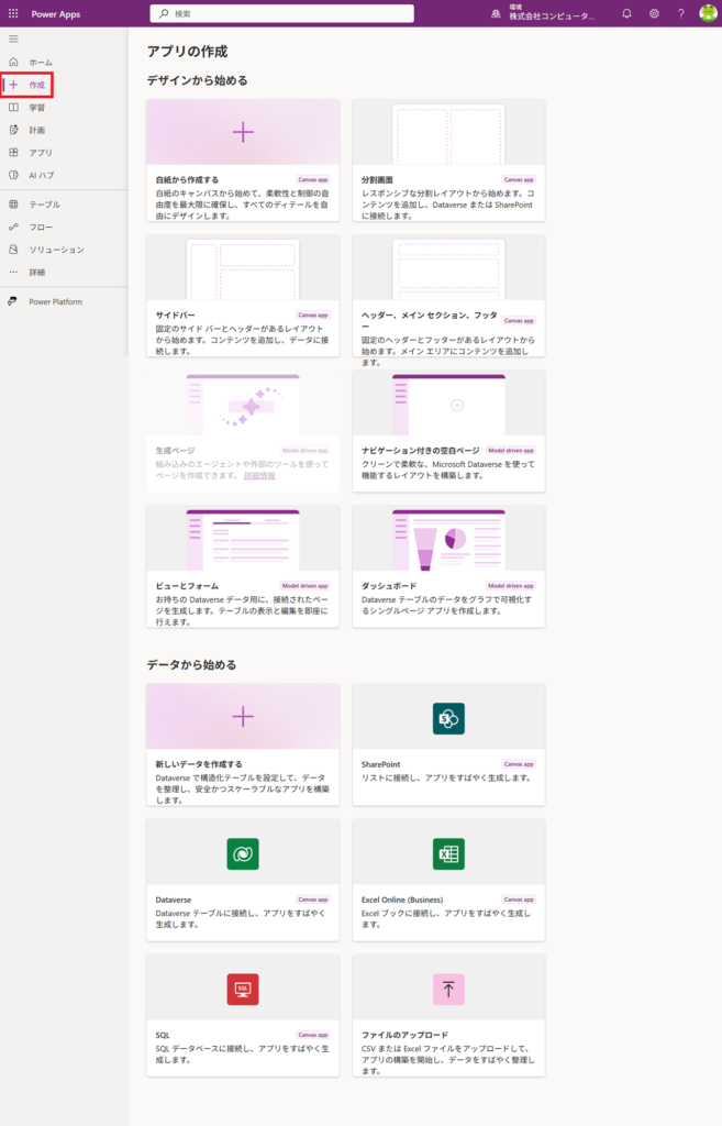 Power Apps　02_アプリの作成