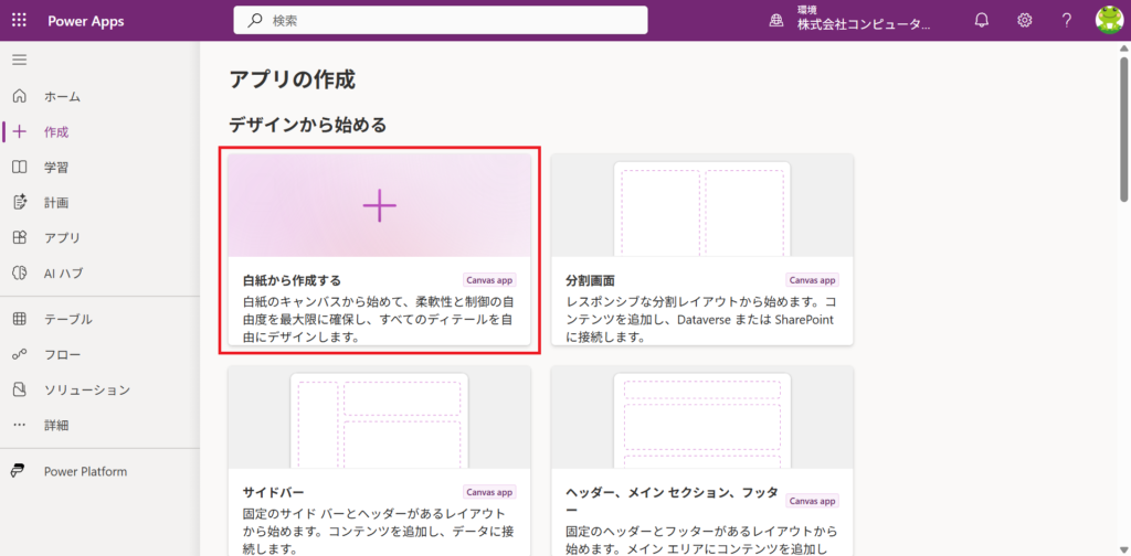 Power Apps　03_白紙から作成する