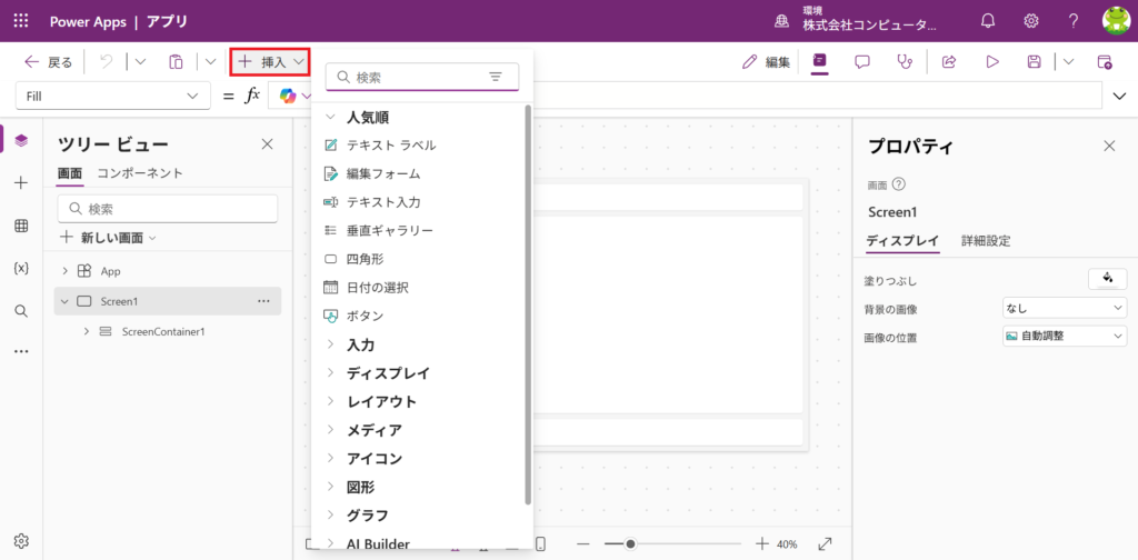 Power Apps　06_パーツ挿入