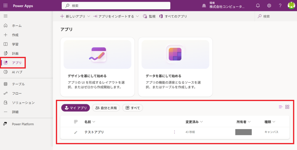 Power Apps　13_マイアプリ