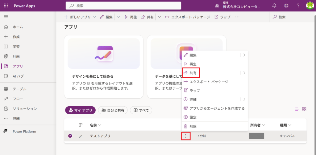 Power Apps　14_アプリの共有