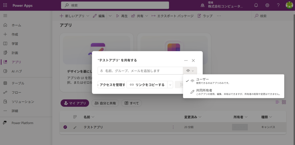 Power Apps　15_アプリの共有