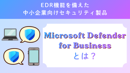 Defender for Business　アイキャッチ画像