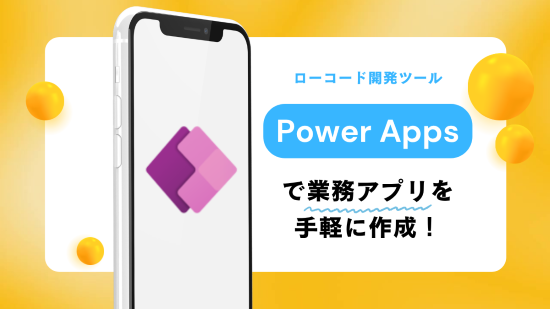 Power Apps　アイキャッチ画像