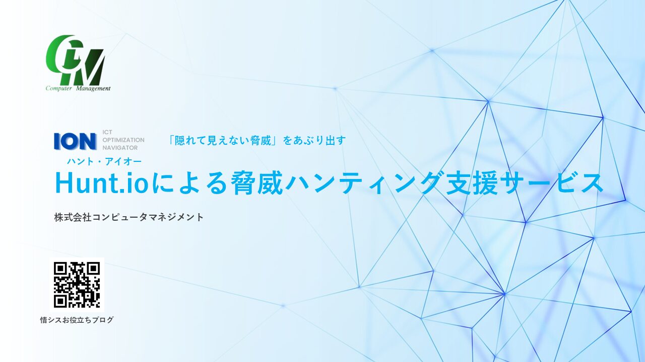 Hunt.ioによる脅威ハンティング支援サービス