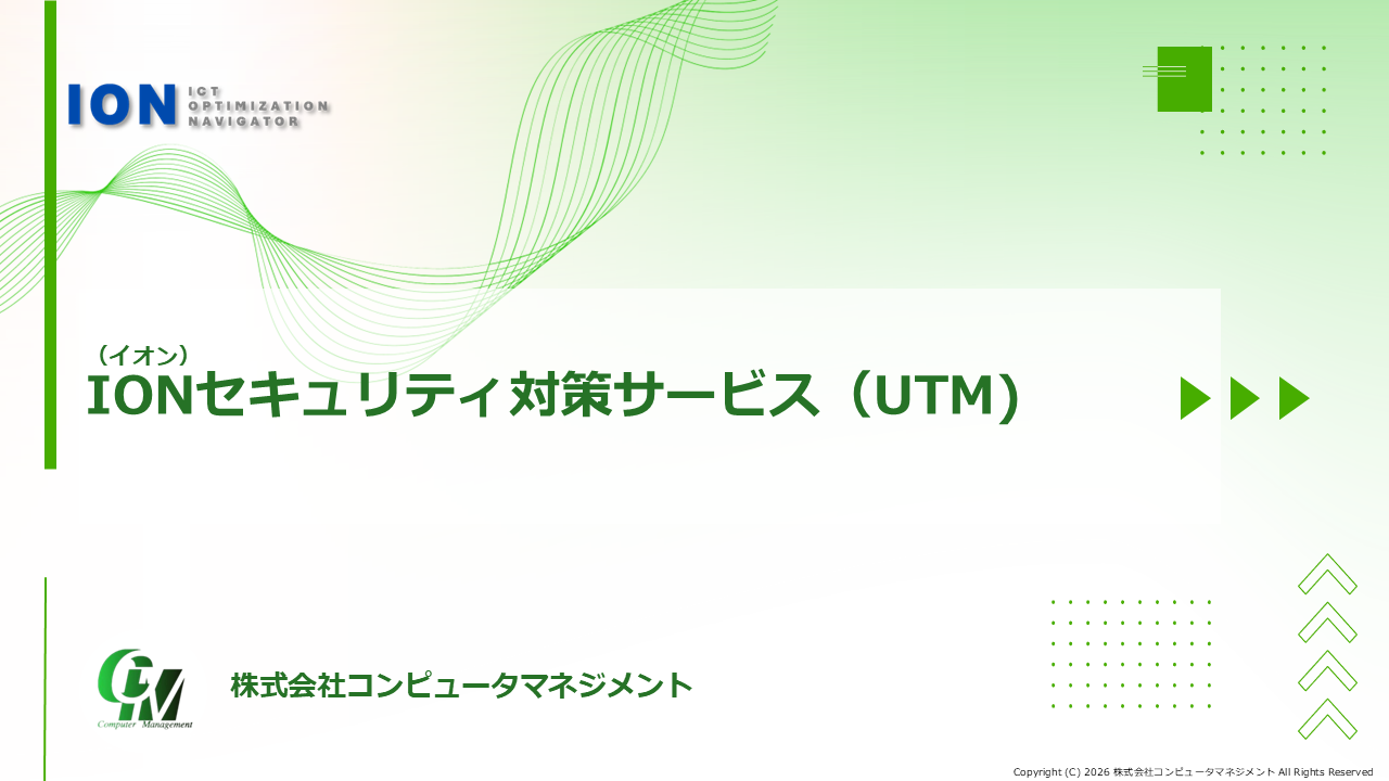 IONセキュリティ対策サービス（UTM）
