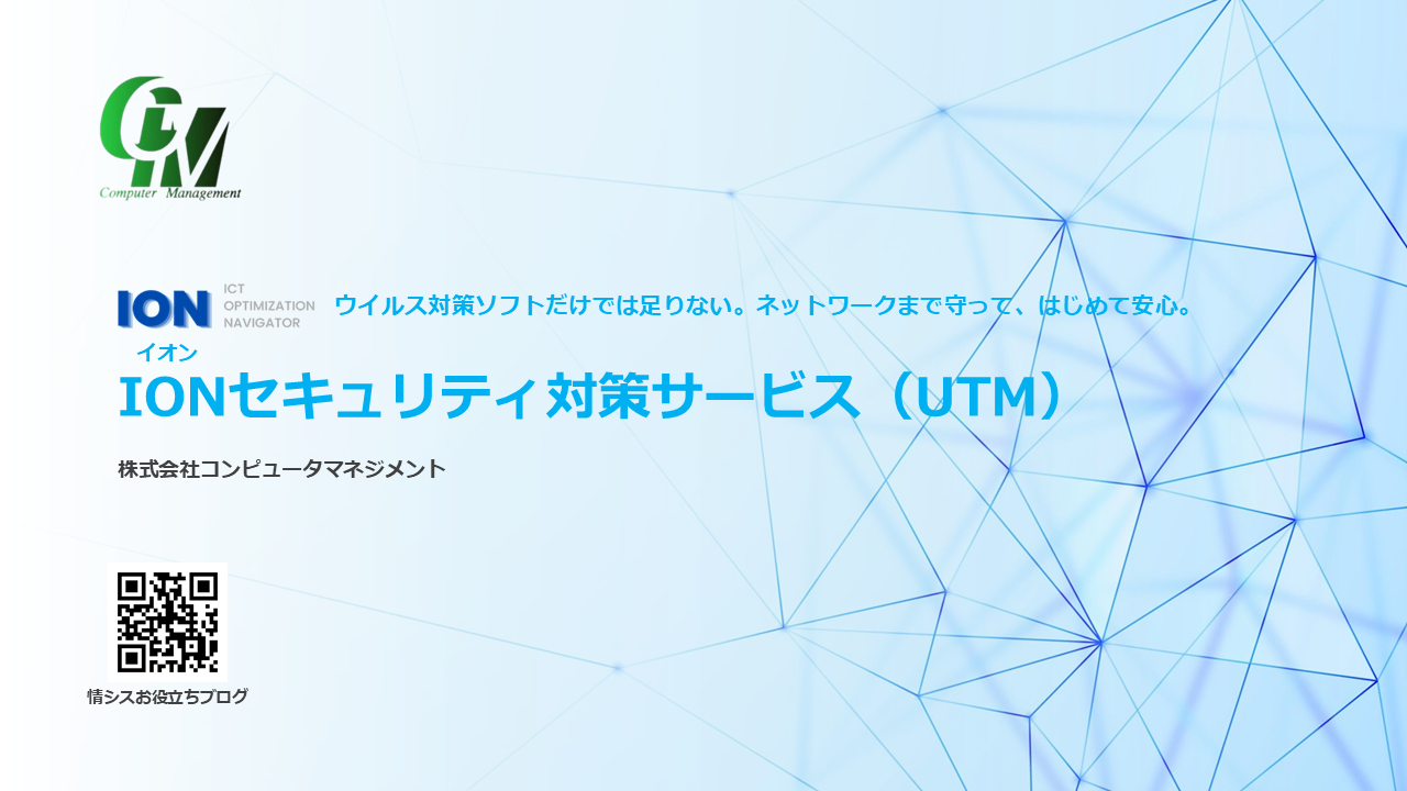 IONセキュリティ対策サービス（UTM）