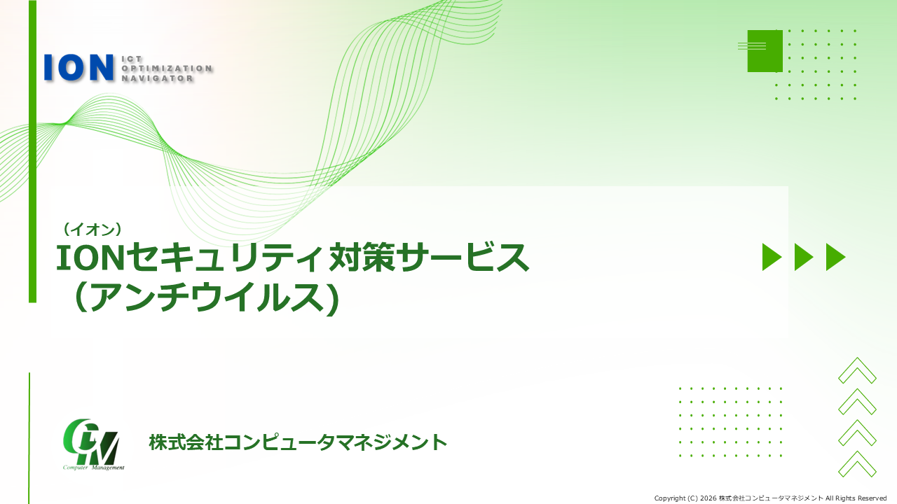 IONセキュリティ対策サービス（アンチウイルス）