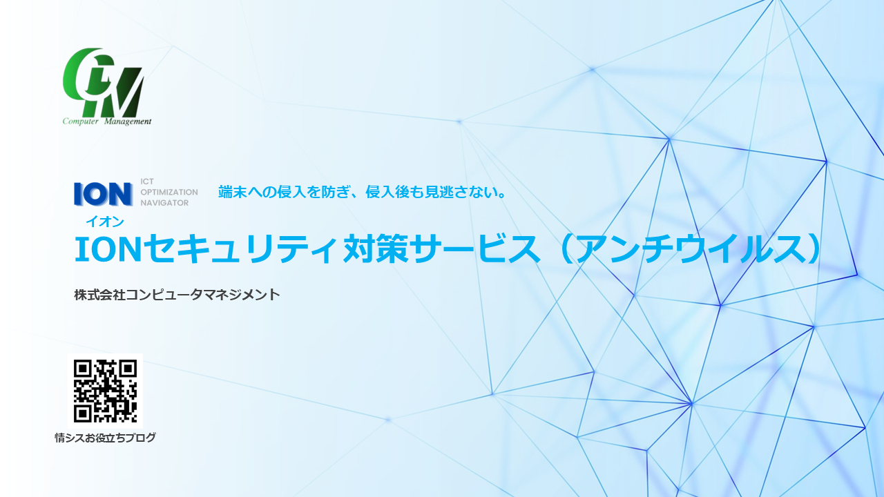 IONセキュリティ対策サービス（アンチウイルス）