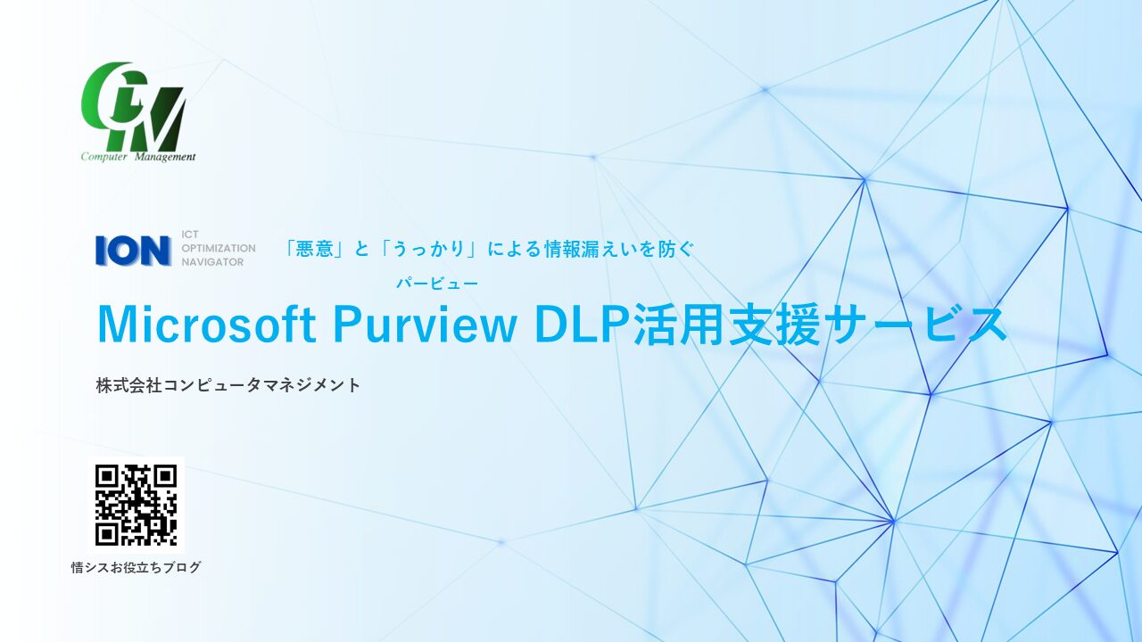 Microsoft Purview DLP活用支援サービス