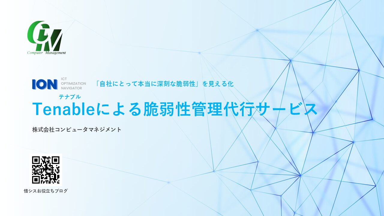 Tenableによる脆弱性管理代行サービス