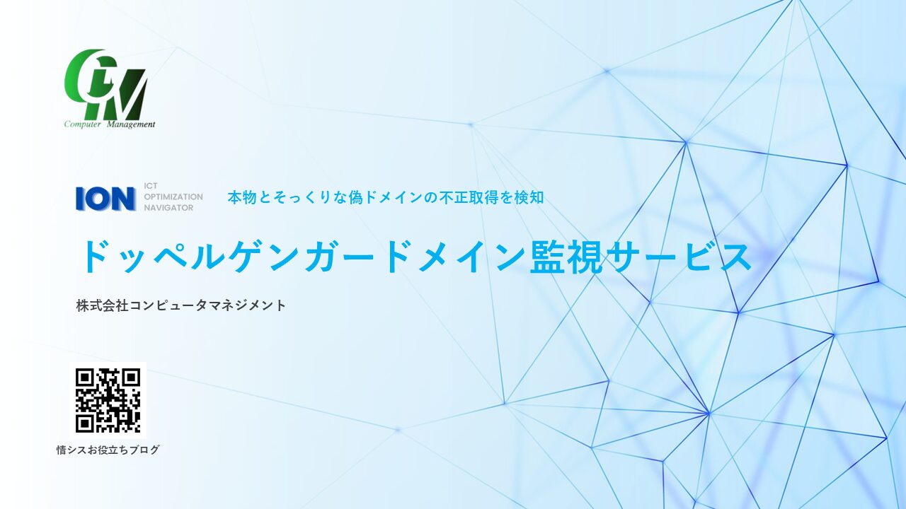 ドッペルゲンガードメイン監視サービス