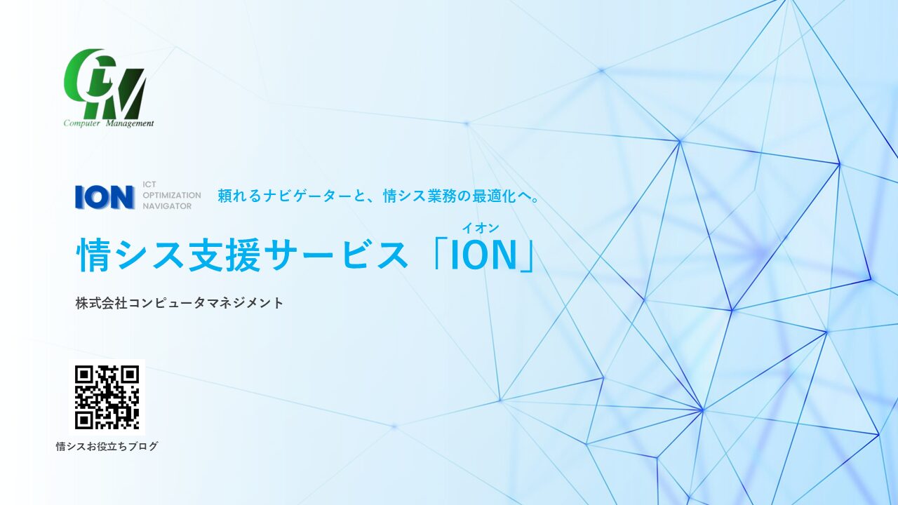 情シス支援サービスION（イオン）