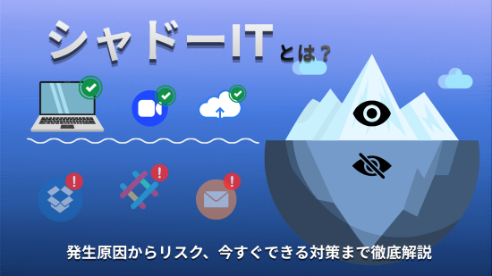 シャドーIT　アイキャッチ画像