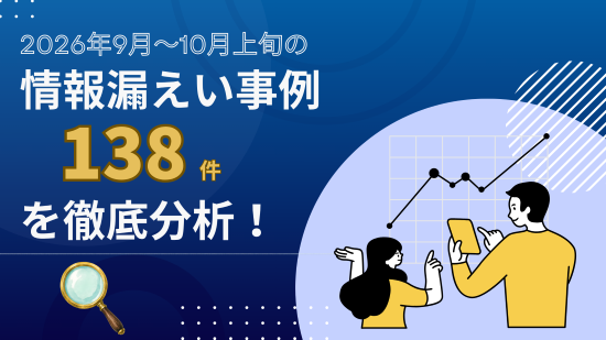 情報漏えい事例分析　アイキャッチ画像