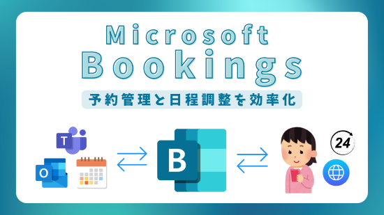 Microsoft Bookings　アイキャッチ画像