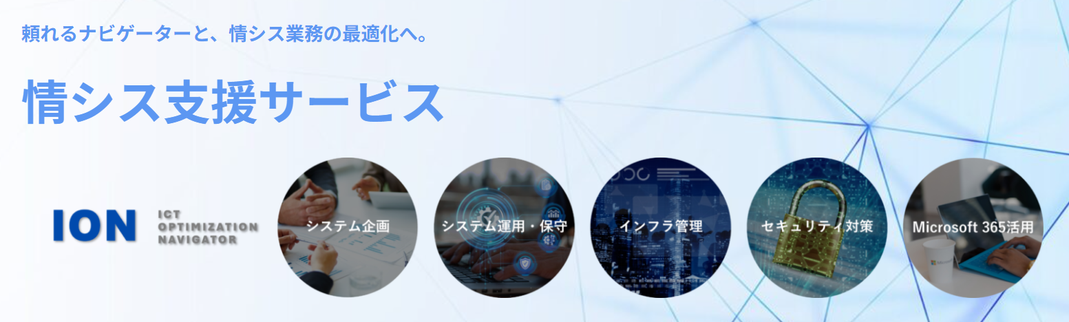 情シス支援サービスION
