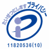 プライバシーマーク　11820536(10)
