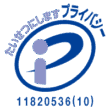 プライバシーマーク　11820536(10)