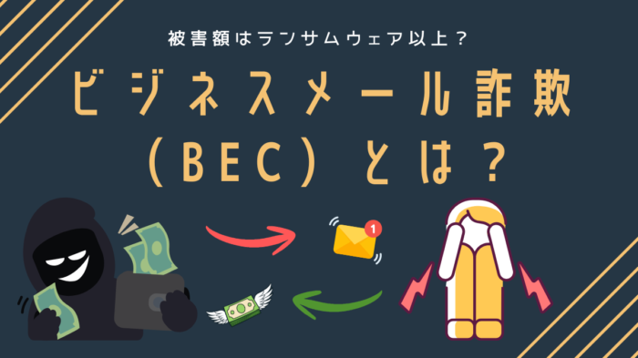 ビジネスメール詐欺（BEC）　アイキャッチ画像