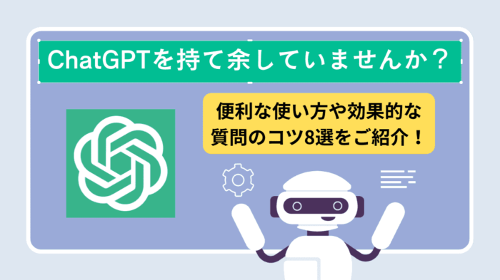 ChatGPT　質問のコツ　アイキャッチ画像