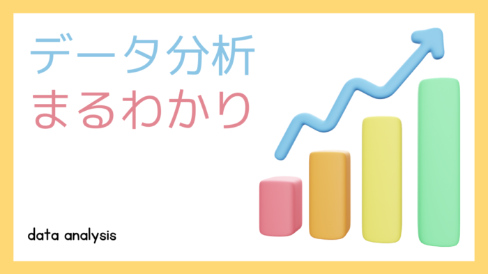 データ分析　アイキャッチ画像