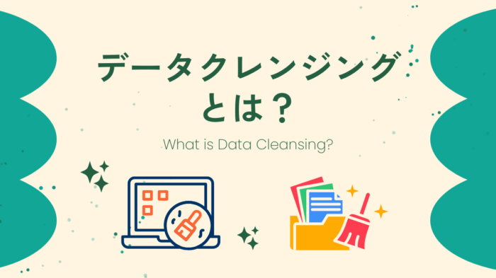 データクレンジング　アイキャッチ画像