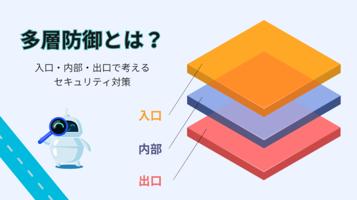 多層防御　アイキャッチ画像